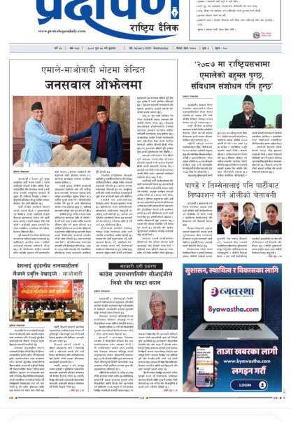 प्रक्षेपण राष्ट्रिय दैनिक, पुस २४ बुधबार, २०८१
