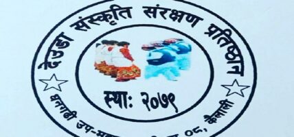 ‘ढोग दिया’ शब्दको दुरुपयोग भएकोप्रति आपत्ति