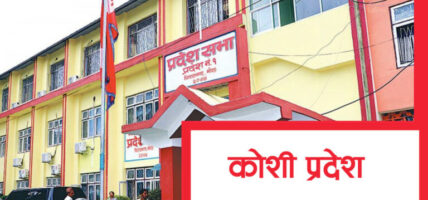 कोशी प्रदेशसभाको हिउँदे अधिवेशन माघ ७ गते