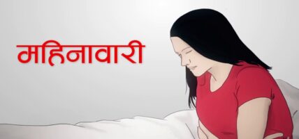 महिनावारी विभेद अन्त्यका लागि भएनन् प्रयास