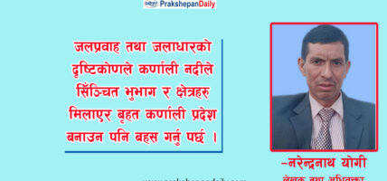 बाँके र बर्दियालाई कर्णाली प्रदेशमा जोड्ने बहसको औचित्यता