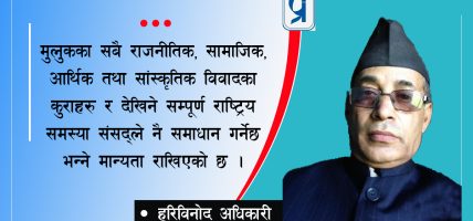 संसद्को सम्मान नै राज्यको अपेक्षा