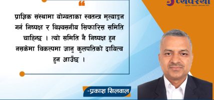 विश्वविद्यालयहरुमा प्रधानमन्त्री कुलपति हुँदाका लाभहानी