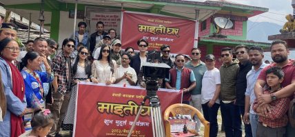 ताकमगाउँमा चलचित्र ‘माइतीघर’को छायाङ्कन