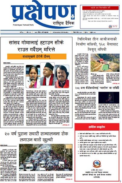 प्रक्षेपण राष्ट्रिय दैनिक, मंसिर ९, आइतबार, २०८१