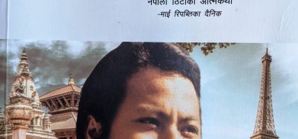 एक फिरन्तेको जीवन कथा