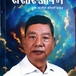 ‘संसार आफ्नै’ पुस्तक बजारमा