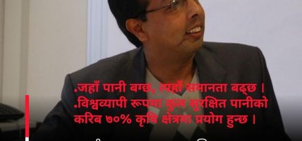 विश्व पानी दिवस : ‘जहाँ पानी बग्छ, त्यहाँ समानता बढ्छ’