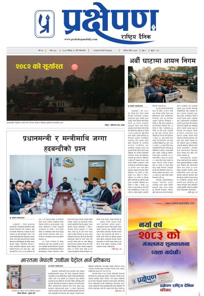 प्रक्षेपण राष्ट्रिय दैनिक, वैशाख ०१ मंगलबार