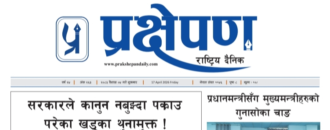 प्रक्षेपण राष्ट्रिय दैनिक, वैशाख ०४ शुक्रबार २०८३