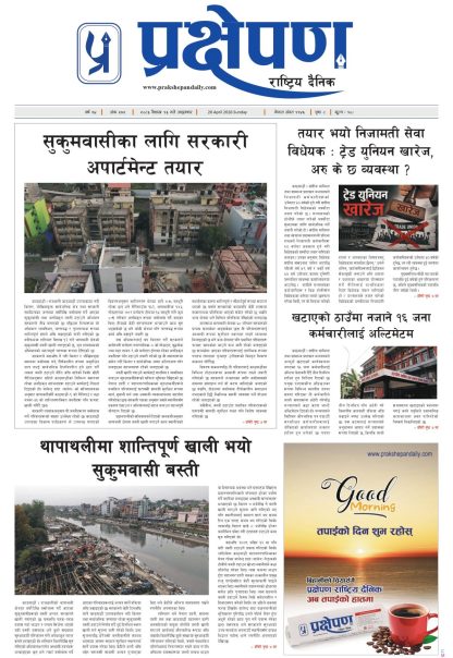 प्रक्षेपण राष्ट्रिय दैनिक, वैशाख १३ आइतबार २०८३