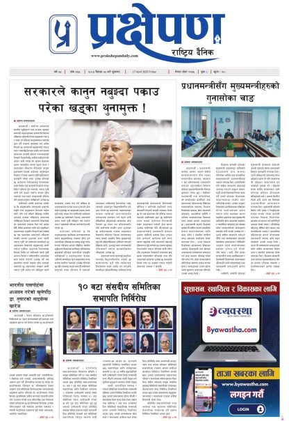 प्रक्षेपण राष्ट्रिय दैनिक, वैशाख ०४ शुक्रबार २०८३