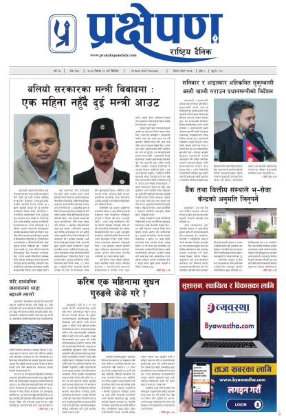 प्रक्षेपण राष्ट्रिय दैनिक, वैशाख १० बिहिबार २०८३