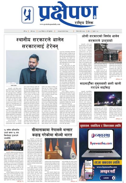 प्रक्षेपण राष्ट्रिय दैनिक, वैशाख ११  शुक्रबार २०८३