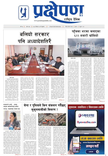 प्रक्षेपण राष्ट्रिय दैनिक, वैशाख १६ बुधबार २०८३