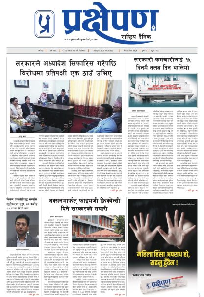 प्रक्षेपण राष्ट्रिय दैनिक, वैशाख १७ बिहिबार २०८३