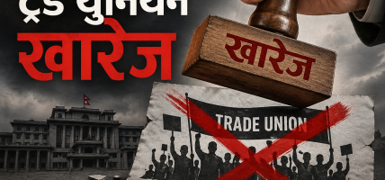 तयार भयो निजामती सेवा विधेयक : ट्रेड युनियन खारेज, अरु के छ व्यवस्था ?