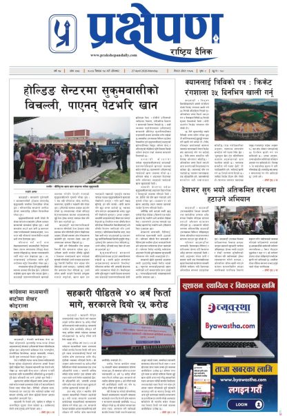 प्रक्षेपण राष्ट्रिय दैनिक, वैशाख १४सोमबार २०८३