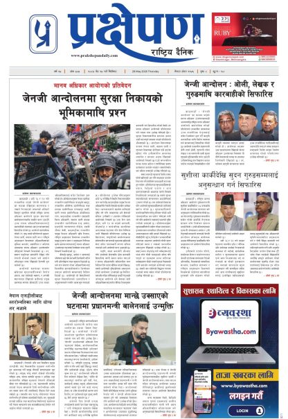 प्रक्षेपण राष्ट्रिय दैनिक, जेठ १४ बिहिबार २०८३