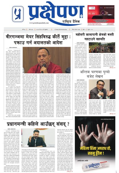 प्रक्षेपण राष्ट्रिय दैनिक, जेठ १३ बुधबार २०८३