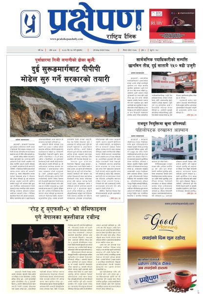 प्रक्षेपण राष्ट्रिय दैनिक, जेठ १५ शुक्रबार २०८३