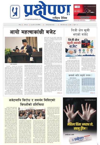 प्रक्षेपण राष्ट्रिय दैनिक, जेठ १६ शनिबार २०८३