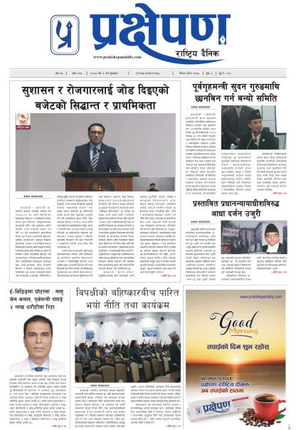 प्रक्षेपण राष्ट्रिय दैनिक, जेठ १ शुक्रबार २०८३
