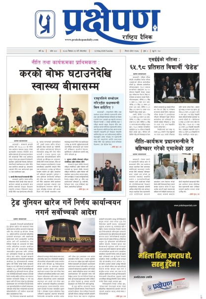 प्रक्षेपण राष्ट्रिय दैनिक, वैशाख २९ मंगलबार २०८३