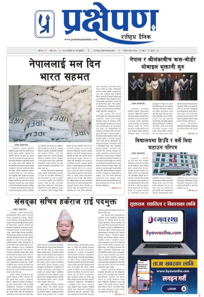 प्रक्षेपण राष्ट्रिय दैनिक, वैशाख ३० बुधबार २०८३