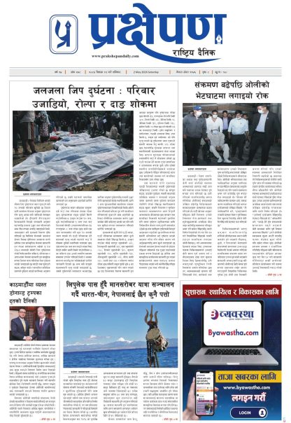 प्रक्षेपण राष्ट्रिय दैनिक, वैशाख १९ शनिबार २०८३