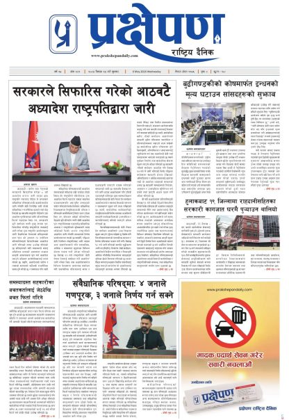 प्रक्षेपण राष्ट्रिय दैनिक, वैशाख २३ बुधबार २०८३