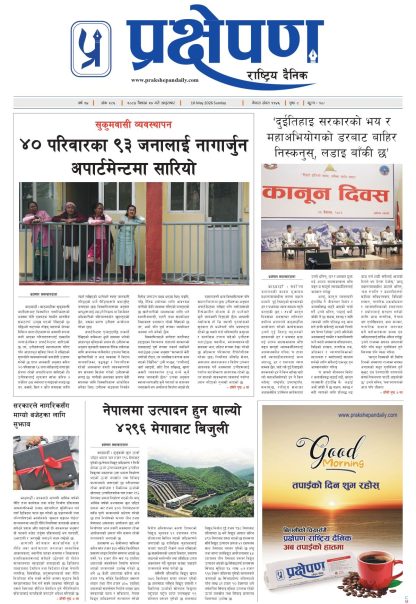 प्रक्षेपण राष्ट्रिय दैनिक, वैशाख २७ शुक्रबार २०८३