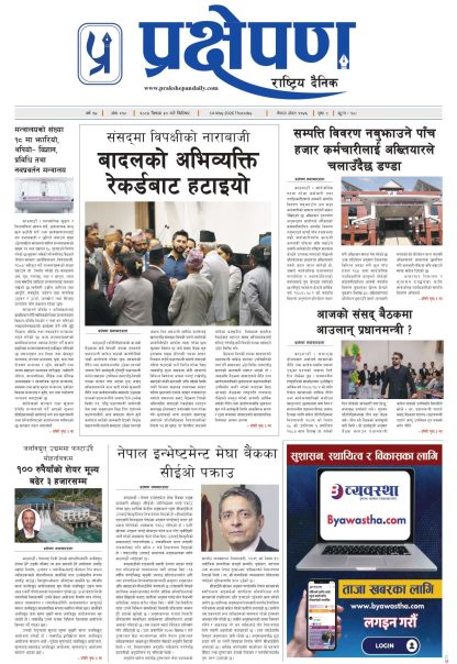 प्रक्षेपण राष्ट्रिय दैनिक, वैशाख ३१ बिहिबार २०८३