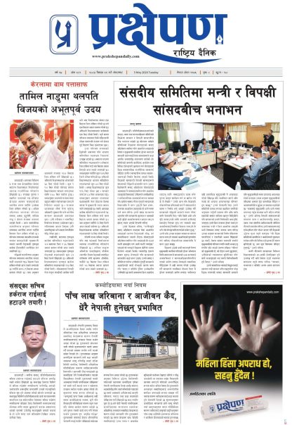 प्रक्षेपण राष्ट्रिय दैनिक, वैशाख २२ मंगलबार २०८३