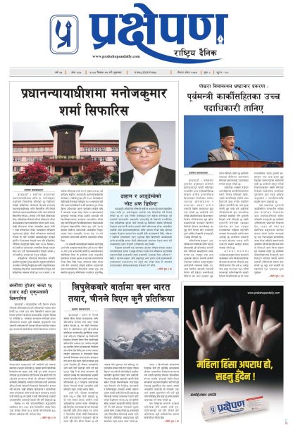 प्रक्षेपण राष्ट्रिय दैनिक, वैशाख २५ शुक्रबार २०८३