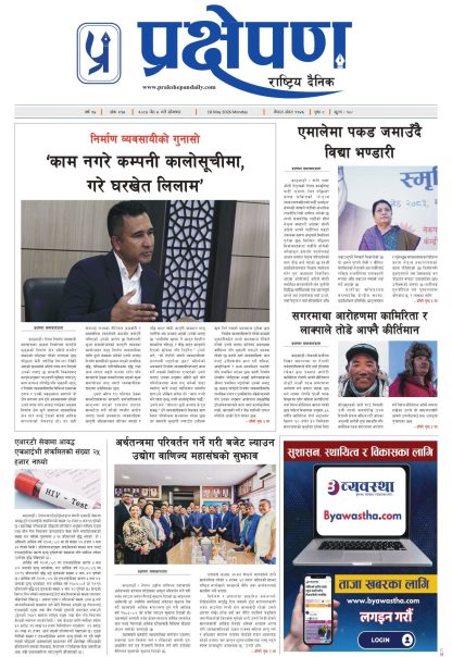 प्रक्षेपण राष्ट्रिय दैनिक, जेठ ४ सोमबार २०८३