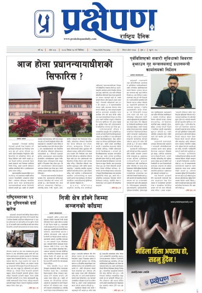 प्रक्षेपण राष्ट्रिय दैनिक, वैशाख २४ बिहिबार २०८३