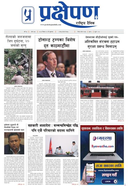 प्रक्षेपण राष्ट्रिय दैनिक, वैशाख १८ शुक्रबार २०८३