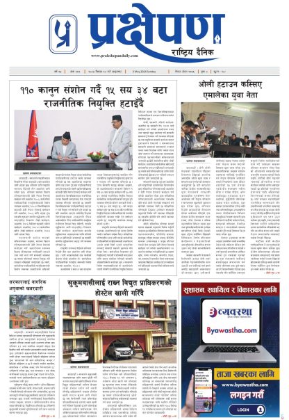 प्रक्षेपण राष्ट्रिय दैनिक, वैशाख २० आइतबार २०८३
