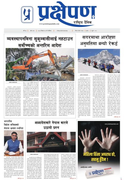 प्रक्षेपण राष्ट्रिय दैनिक, वैशाख २६ शनिबार २०८३