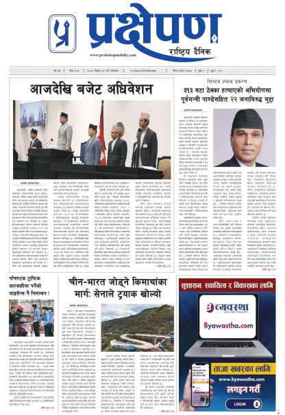 प्रक्षेपण राष्ट्रिय दैनिक, वैशाख २८ सोमबार २०८३