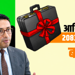 पुरानै बाटोमा नयाँ बजेट, सीमित सुधारका संकेत