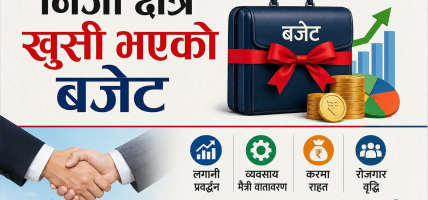 निजी क्षेत्र खुसी भएको बजेट