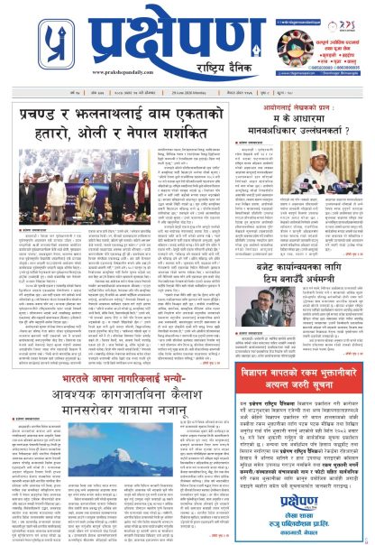 प्रक्षेपण राष्ट्रिय दैनिक, असार १५ सोमबार २०८३