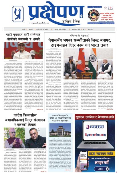 प्रक्षेपण राष्ट्रिय दैनिक, जेठ २१ बिहिबार २०८३