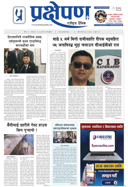 प्रक्षेपण राष्ट्रिय दैनिक, जेठ २२ शुक्रबार २०८३