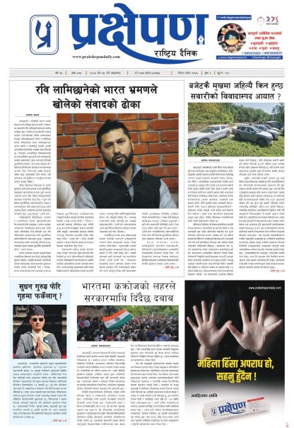 प्रक्षेपण राष्ट्रिय दैनिक, जेठ २४ आइतबार २०८३