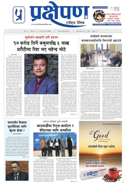 प्रक्षेपण राष्ट्रिय दैनिक, जेठ २५ सोमबार २०८३