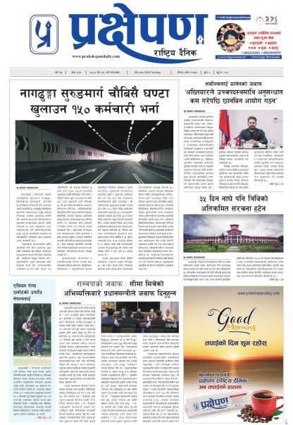 प्रक्षेपण राष्ट्रिय दैनिक, जेठ २६ मंगलबार २०८३