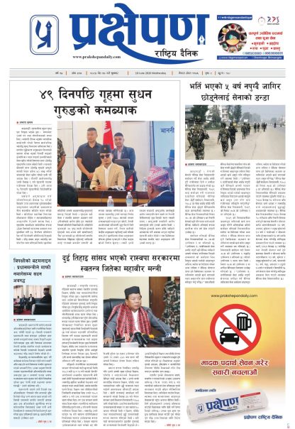 प्रक्षेपण राष्ट्रिय दैनिक, जेठ २७ बुधबार २०८३